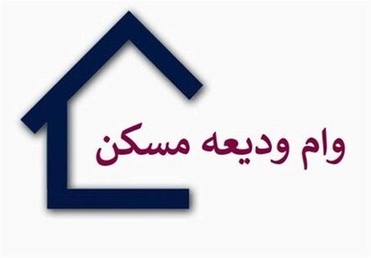 آغاز ثبت‌نام از متقاضیان دریافت وام ودیعه مسکن از ۱۲ خرداد