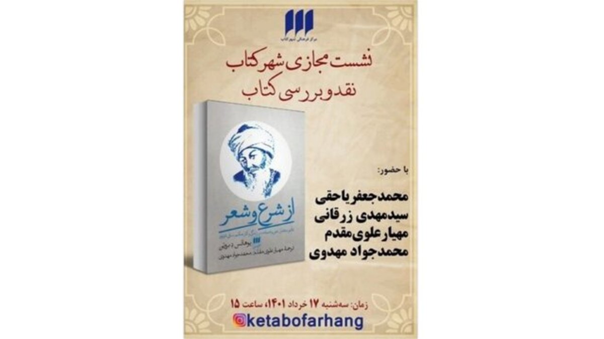 «از شرع و شعر» بررسی می‌شود