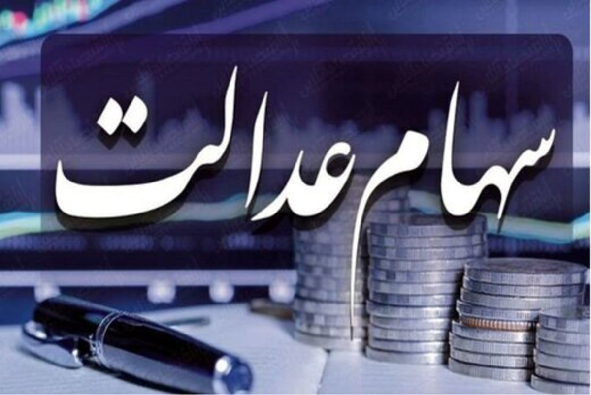 جاماندگان منتظر باشند: آغاز مرحله سوم فرایند پرداخت سود سهام عدالت؟