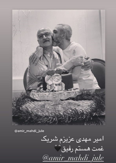 مهران غفوریان شریک غم‌های رفیق چندساله