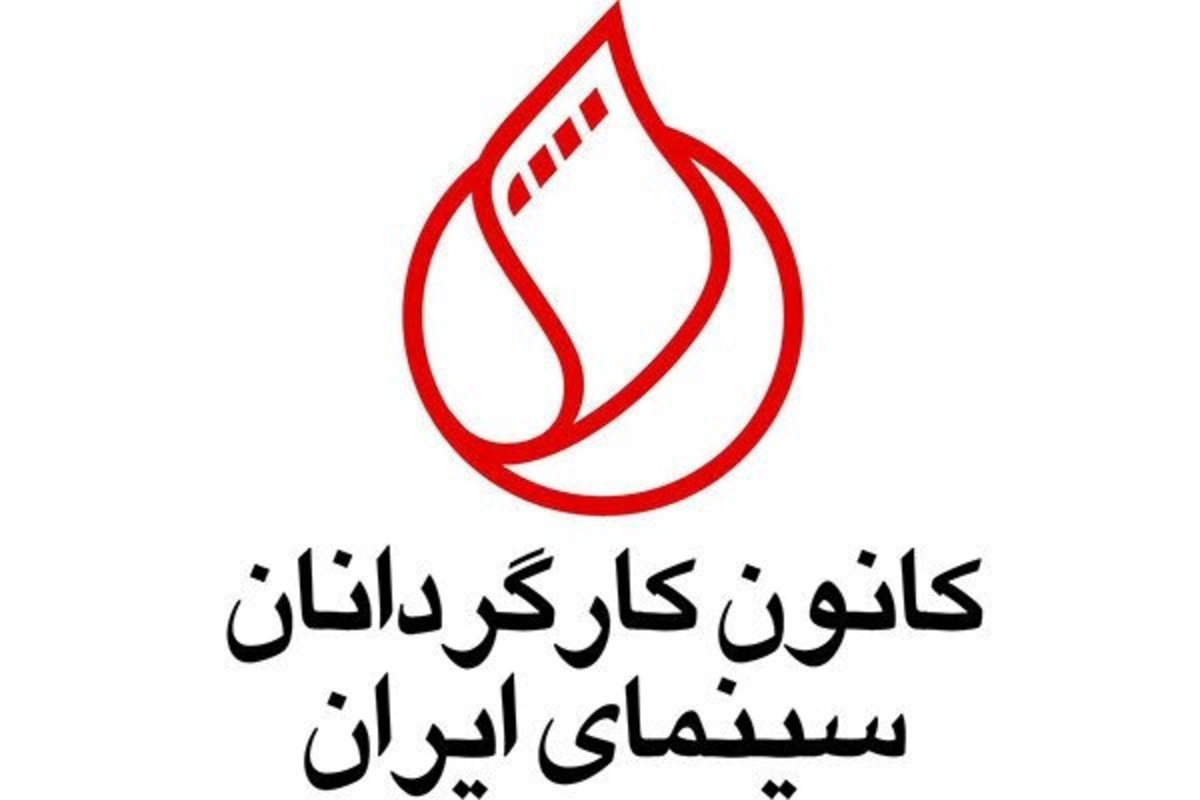 اطلاعیه کانون کارگردانان سینمای ایران