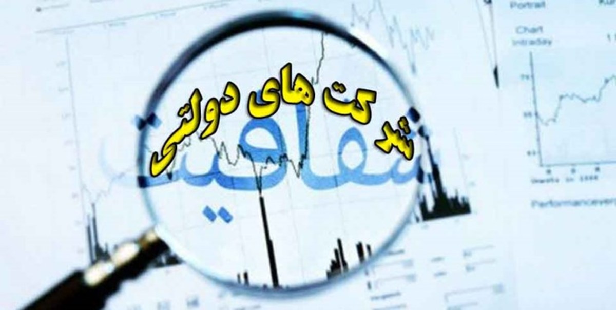 طرح مجلس برای بودجه «شرکت‌های دولتی» / مهلت ۳ ساله به شرکت‌های زیان‌ده