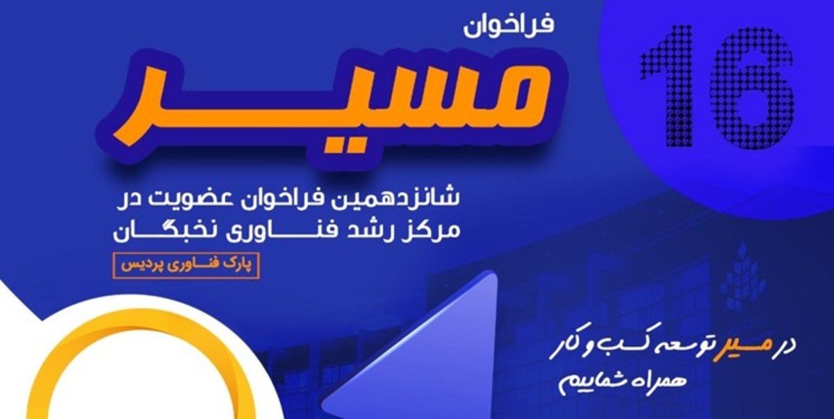 شانزدهمین فراخوان عضویت در مرکز رشد فناوری نخبگان پارک فناوری پردیس