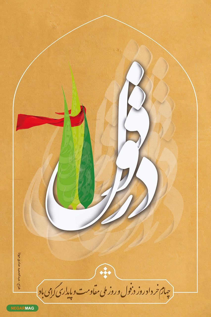 پیام تبریک 4 خرداد، روز دزفول و مقاومت و پایداری