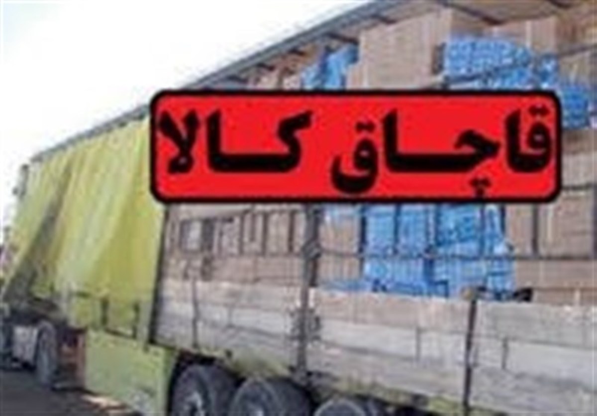 عزم جدی دولت برای مبارزه با قاچاق کالا / هشدار به متخلفان در فضای مجازی