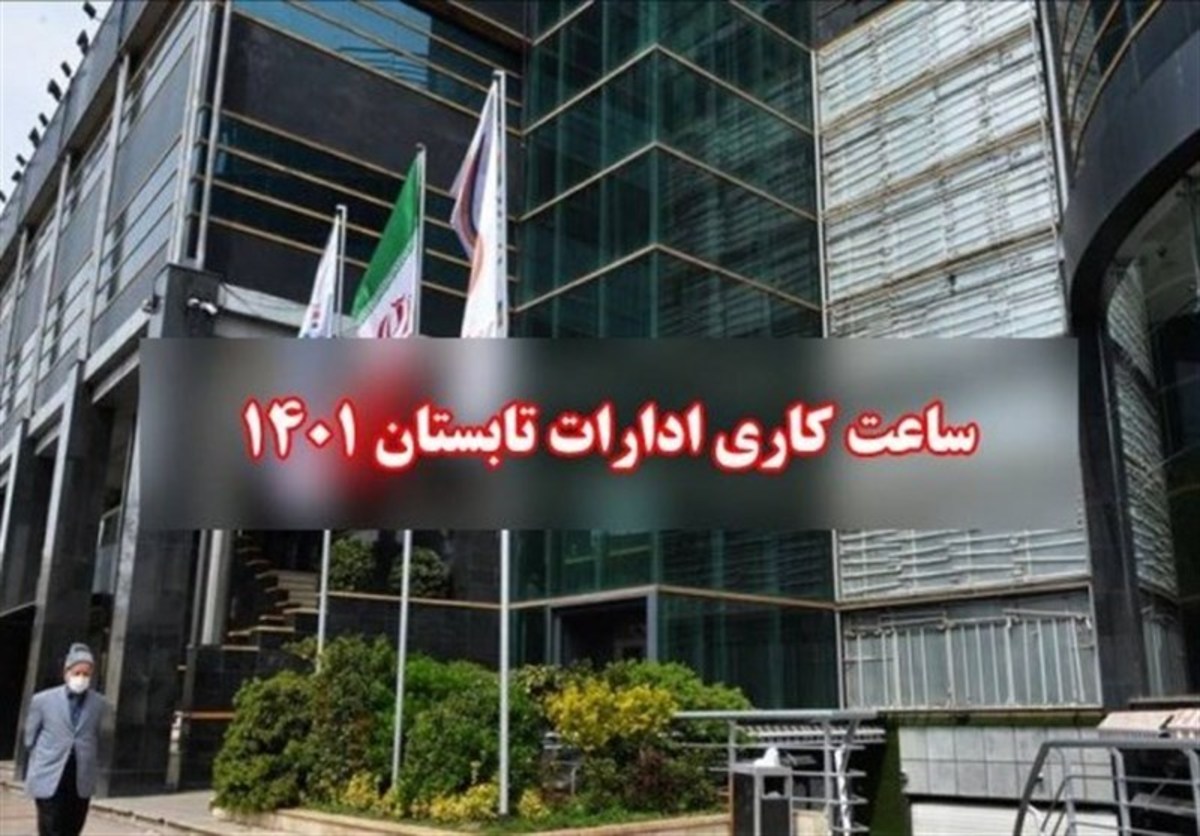 تغییر ساعات کاری ادارات از فردا در کل کشور