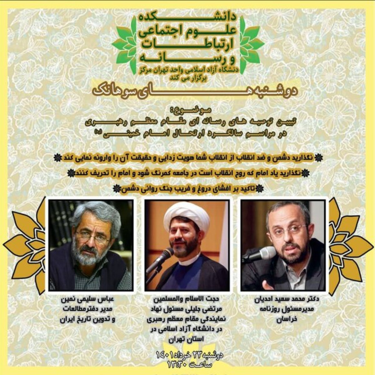 تبیین توصیه‌های رسانه‌ای مقام معظم رهبری در مراسم سالگرد ارتحال امام (ره)
