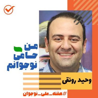 وحید رونقی داغدار شد !! وحید رونقی داغدار شد !!