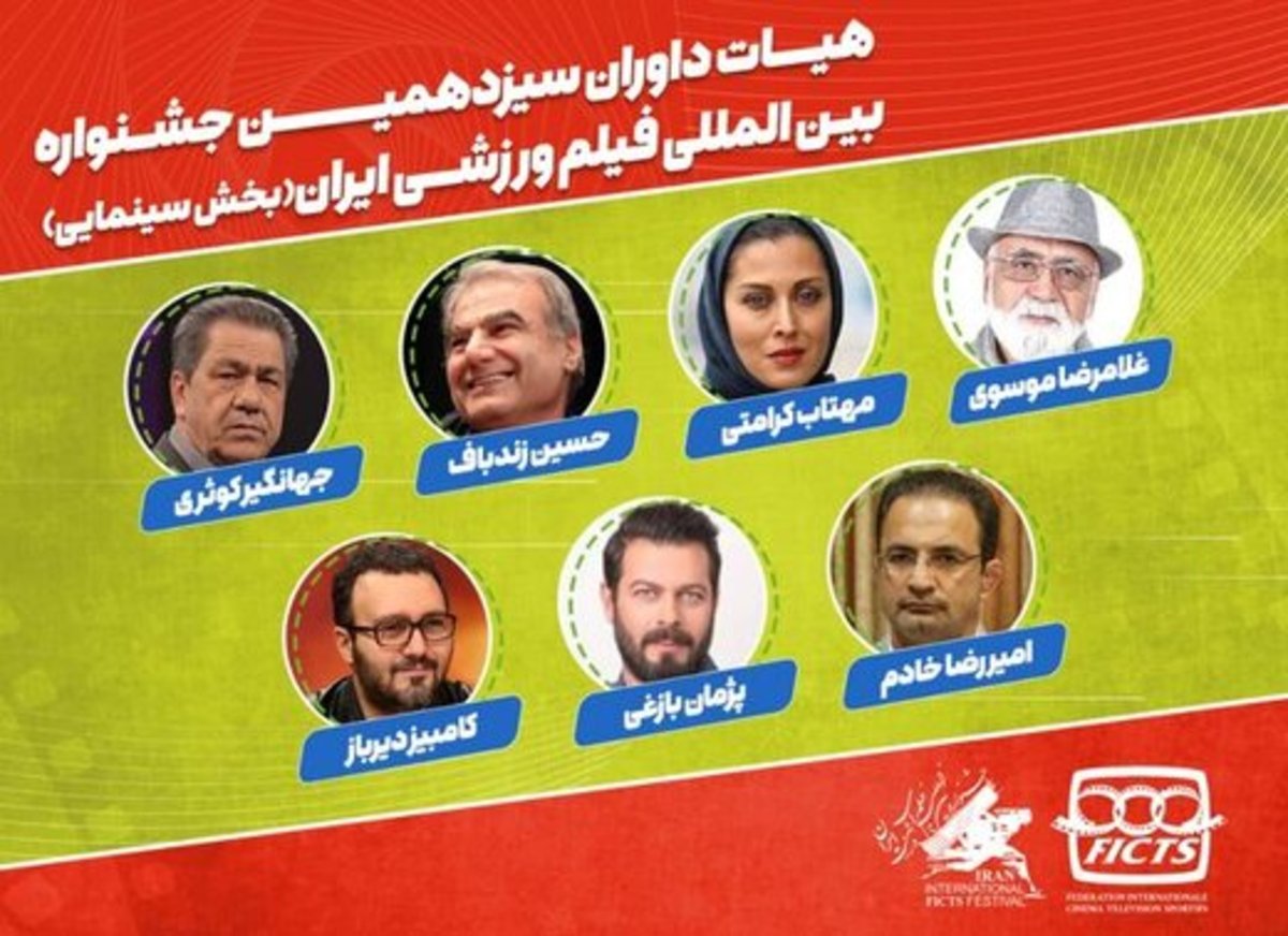 داورن جشنواره فیلم‌های ورزشی ایران چه کسانی هستند؟