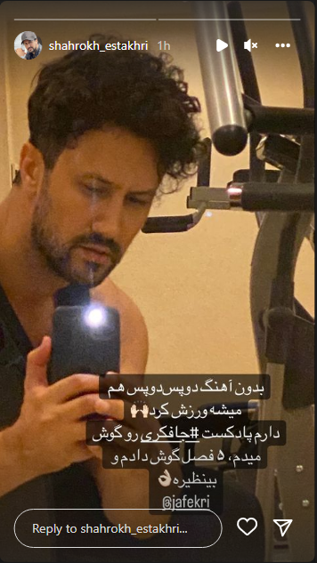 شاهرخ استخری: بدون دوپس دوپسم میشه ورزش کرد
