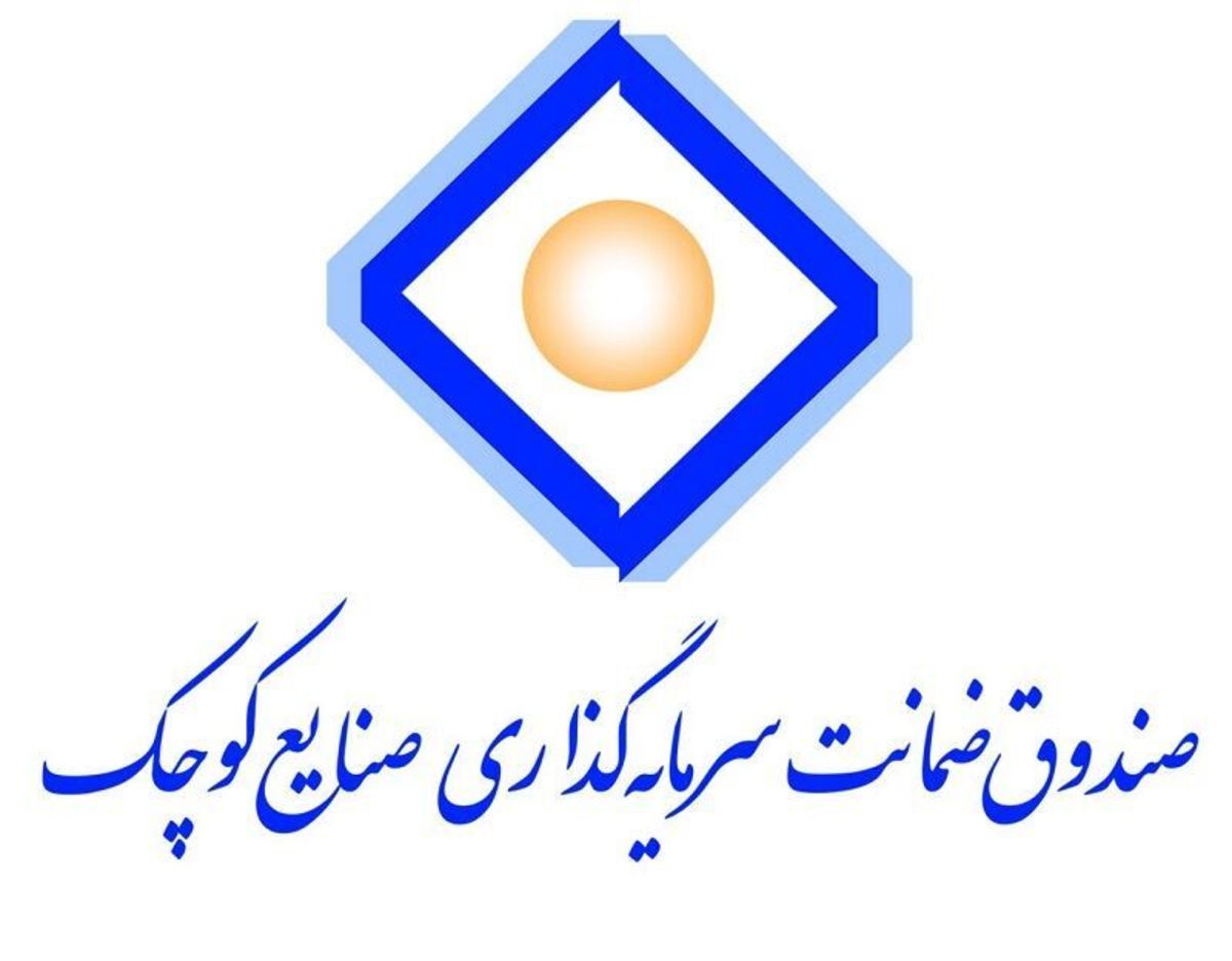 تشریح شرایط دریافت تسهیلات ۵ میلیارد تومانی بدون وثیقه از صندوق ضمانت سرمایه‌گذاری صنایع کوچک