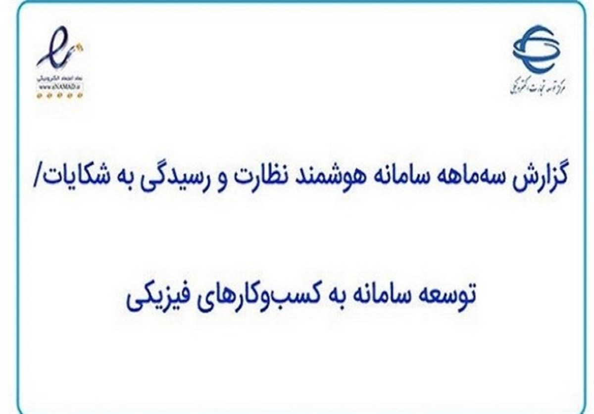 ثبت ۵۰۰ شکایت در سامانه هوشمند نظارت و رسیدگی به شکایات اینترنتی