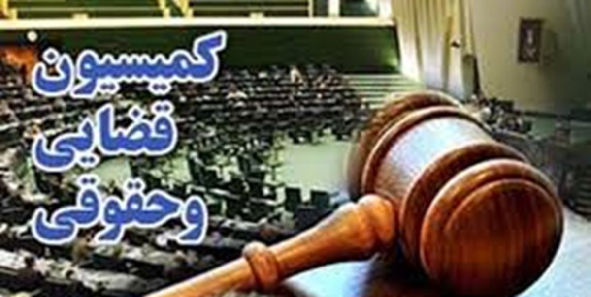 بررسی دو مصوبه اعاده شده از سوی شورای نگهبان در نشست امروز کمیسیون قضایی مجلس