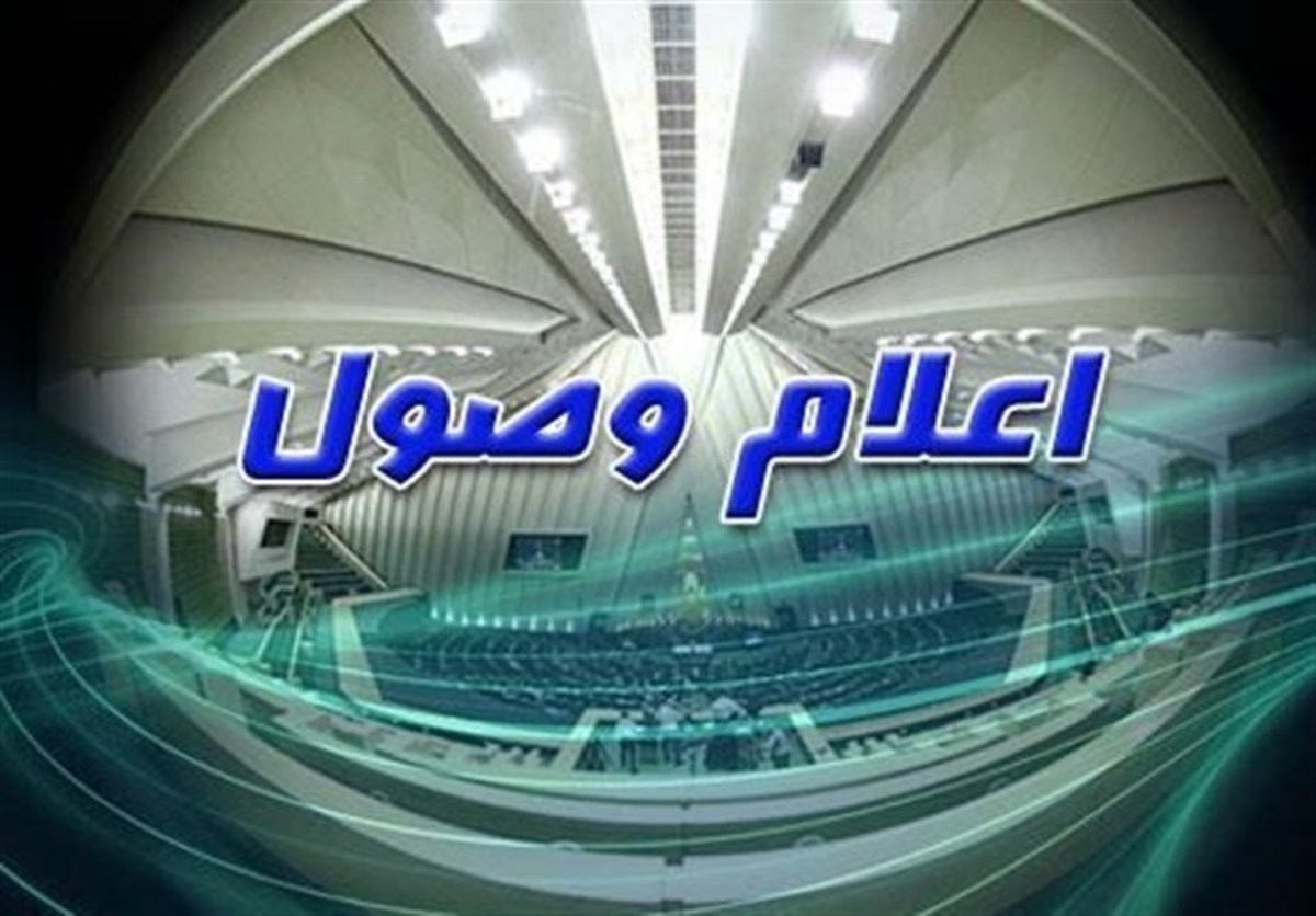 اعلام وصول ۵ لایحه و طرح در مجلس