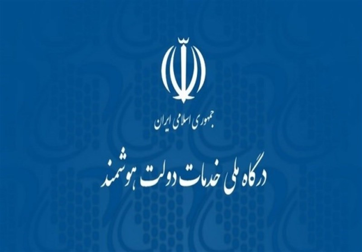 پایان دو دهه انتظار برای پنجره ملی خدمات دولت هوشمند