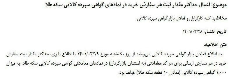 محدودیت جدید در معاملات سکه بورسی/ در هر سفارش امکان خرید ۱۰ سکه وجود دارد