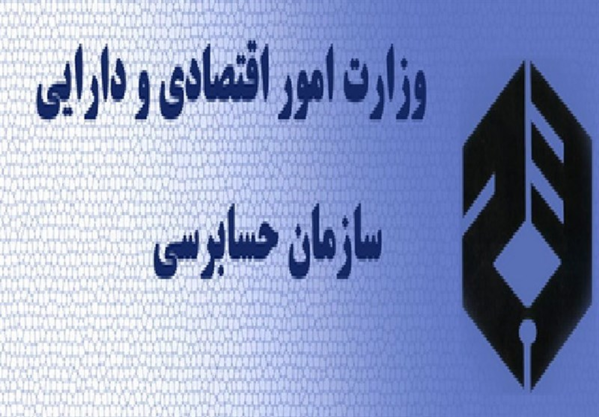سازمان حسابرسی هیئت مدیره ۹۰ شرکت را به قوه قضائیه معرفی کرد