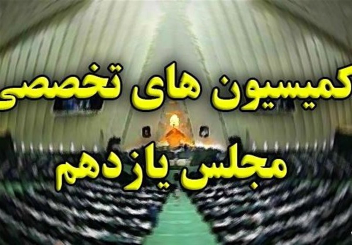 تعیین اعضای هیئت‌رئیسه ۴ کمیسیون تخصصی مجلس برای سال سوم