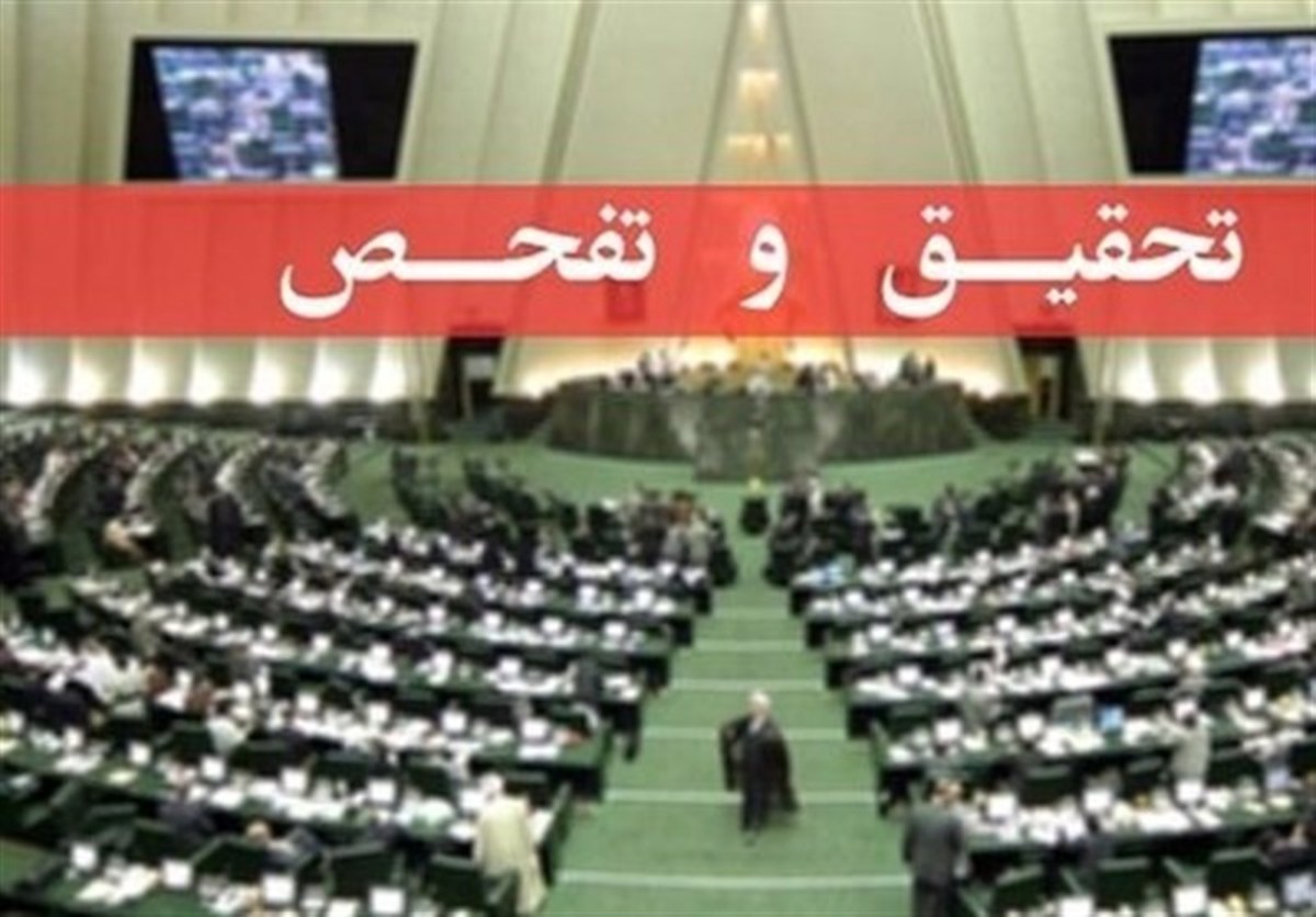 مجلس از نحوه اجرای قانون تقسیمات کشوری تفحص می‌کند