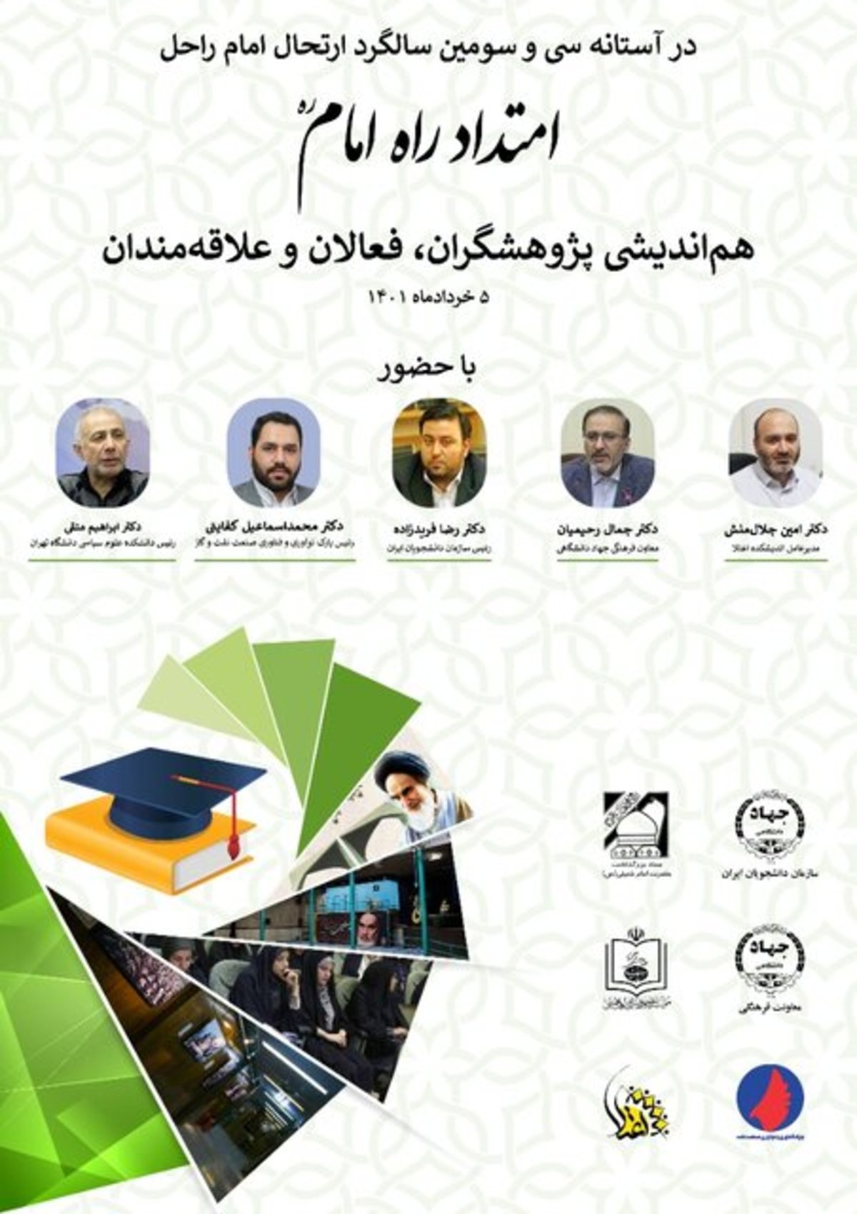 رویداد «امتداد راه امام» برگزار می‌شود