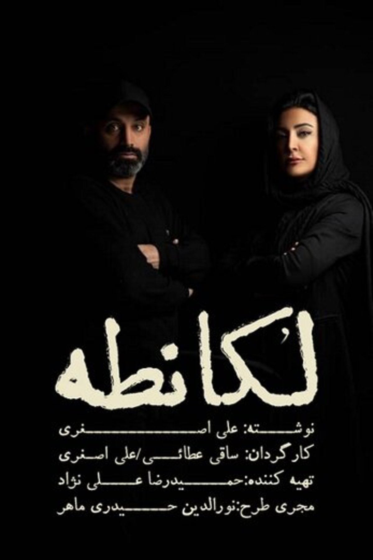 نمایشنامه‌ای که به خاطر یک رستوران تغییر تغییر نام داد