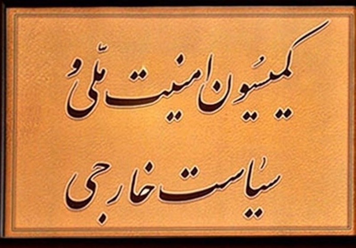 روسای کمیسیون امنیت ملی و فرهنگی مجلس مشخص شدند