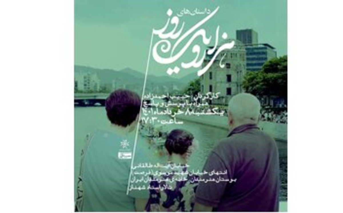 «داستان‌های هزار و یک روز» به نقد و بررسی رسیذ
