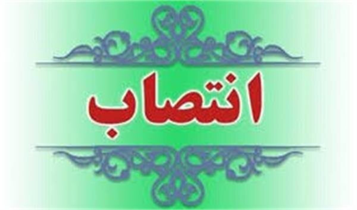 سرپرست صندوق حمایت از پژوهشگران و فناوران کشور معرفی شد