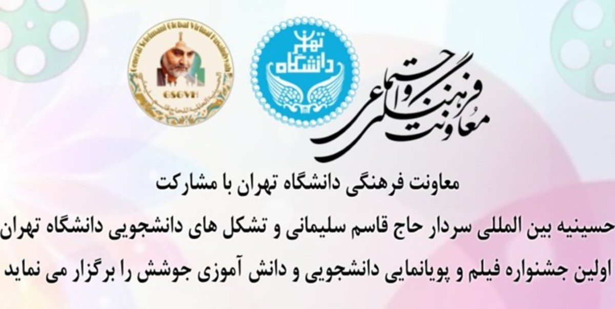 پایش فرهنگی تشکل‌های اسلامی دانشجویان در جشنواره جوشش