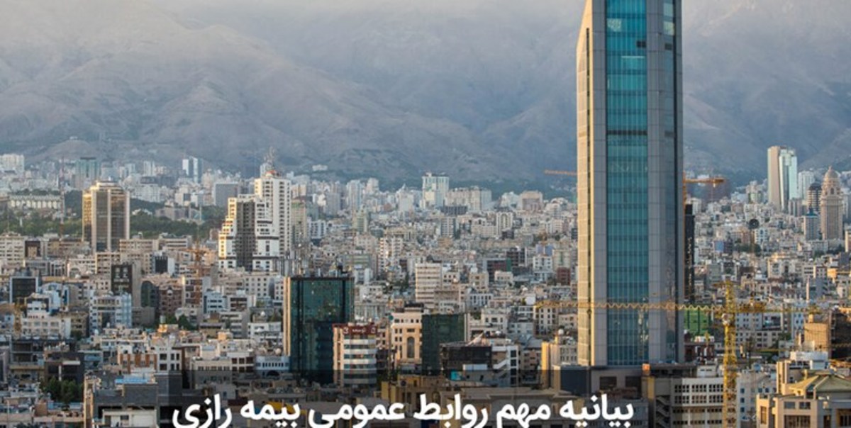 بیانیه مهم روابط عمومی بیمه رازی در مورد شایعات بازار سرمایه