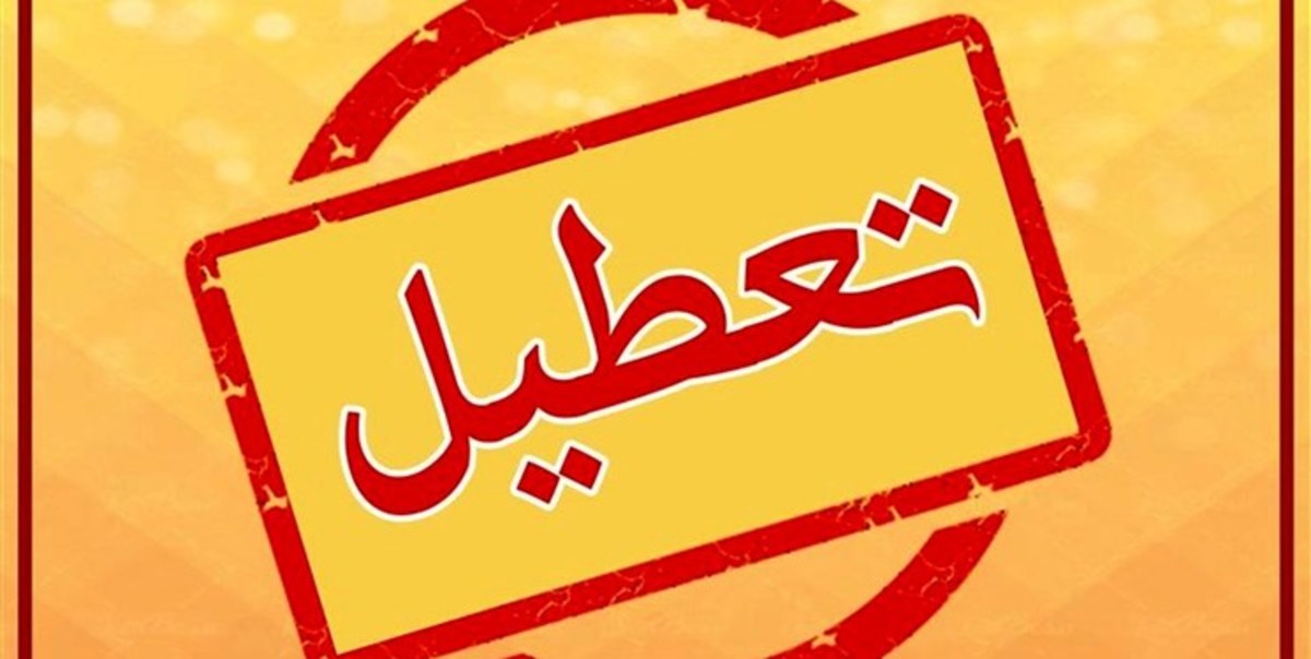 فردا ادارات تهران تعطیل شد