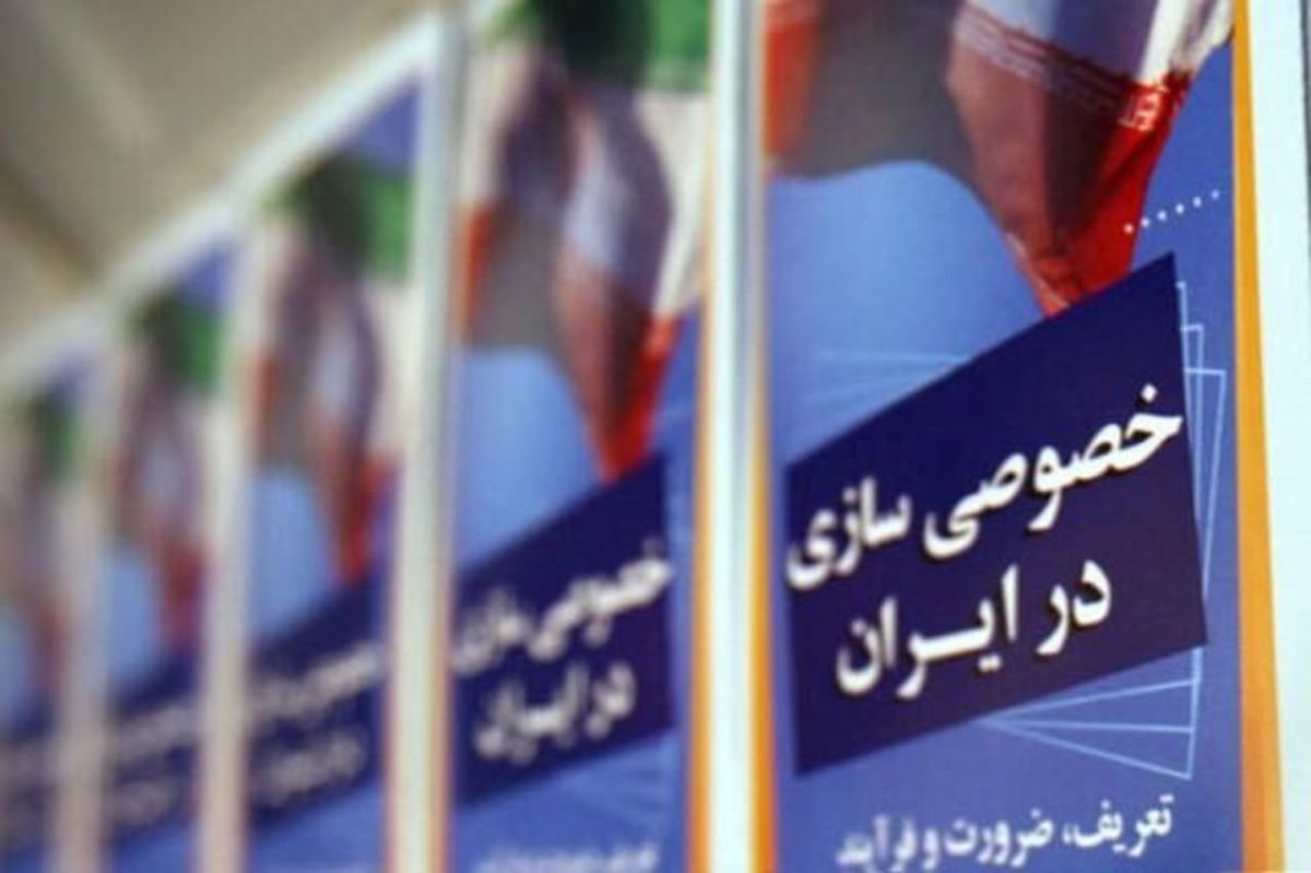 ضرورت ارزیابی سیاست‌های کلان اصل ۴۴ قانون اساسی