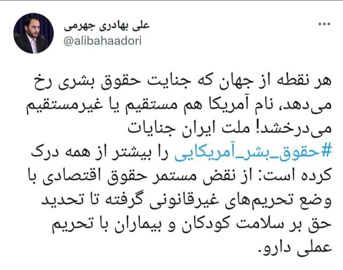 ایران جنایات حقوق بشر آمریکایی را بیش از همه درک کرده است