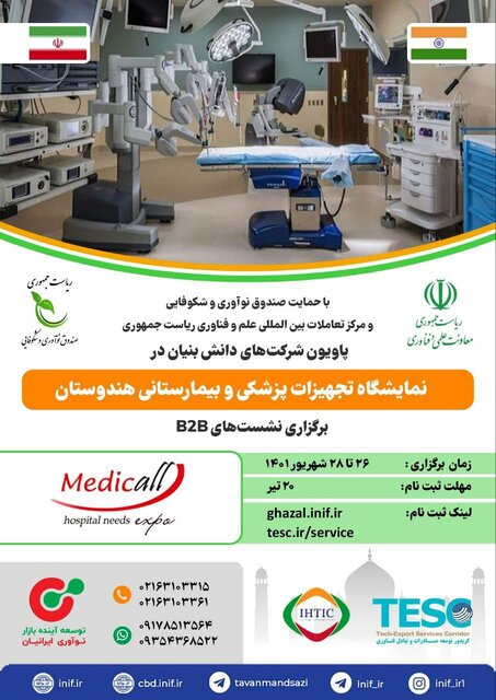 حضور شرکتهای دانشبنیان ایران در نمایشگاه تجهیزات پزشکی هند حضور شرکتهای دانشبنیان ایران در نمایشگاه تجهیزات پزشکی هند