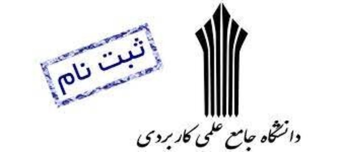 آغاز ثبت‌نام پذیرش دوره‌های کاردانی دانشگاه جامع علمی کاربردی از ۱۴ تیرماه