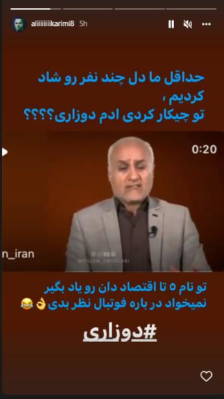 علی کریمی : تو چیکار کردی دوزاری ؟ علی کریمی : تو چیکار کردی دوزاری ؟