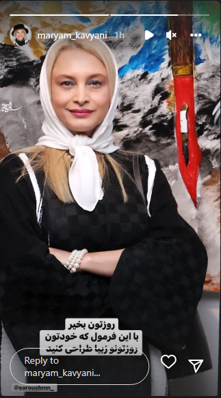 فرمول یک روز زیبا از زبان مریم کاویانی فرمول یک روز زیبا از زبان مریم کاویانی