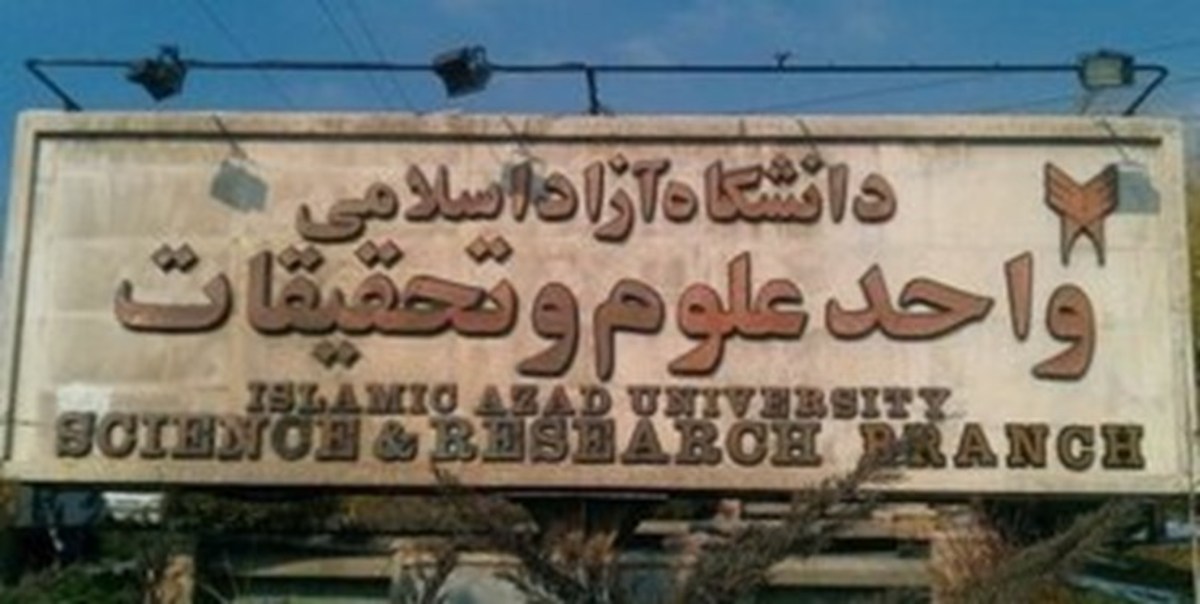 انتصاب مسئول بسیج دانشگاه آزاد اسلامی واحد علوم و تحقیقات