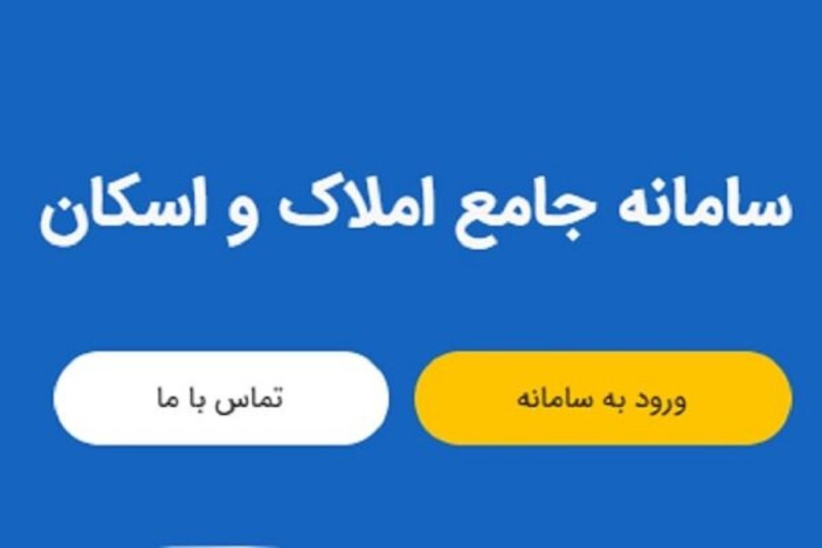 سامانه اسکان و املاک هک نشده، شایعه است