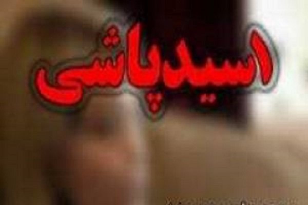 پدر و پسر شیرازی مود حمله اسیدپاشی قرار گرفتند