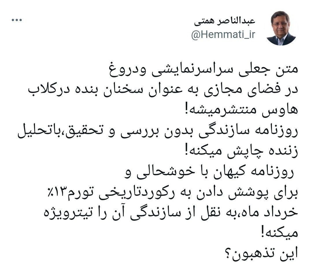 واکنش همتی به خوشحالی روزنامه کیهان و اقدام روزنامه سازندگی/ این تذهبون؟