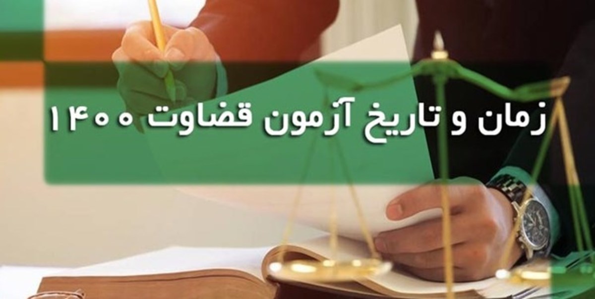 زمان اعلام نتایج آزمون قضاوت اعلام شد