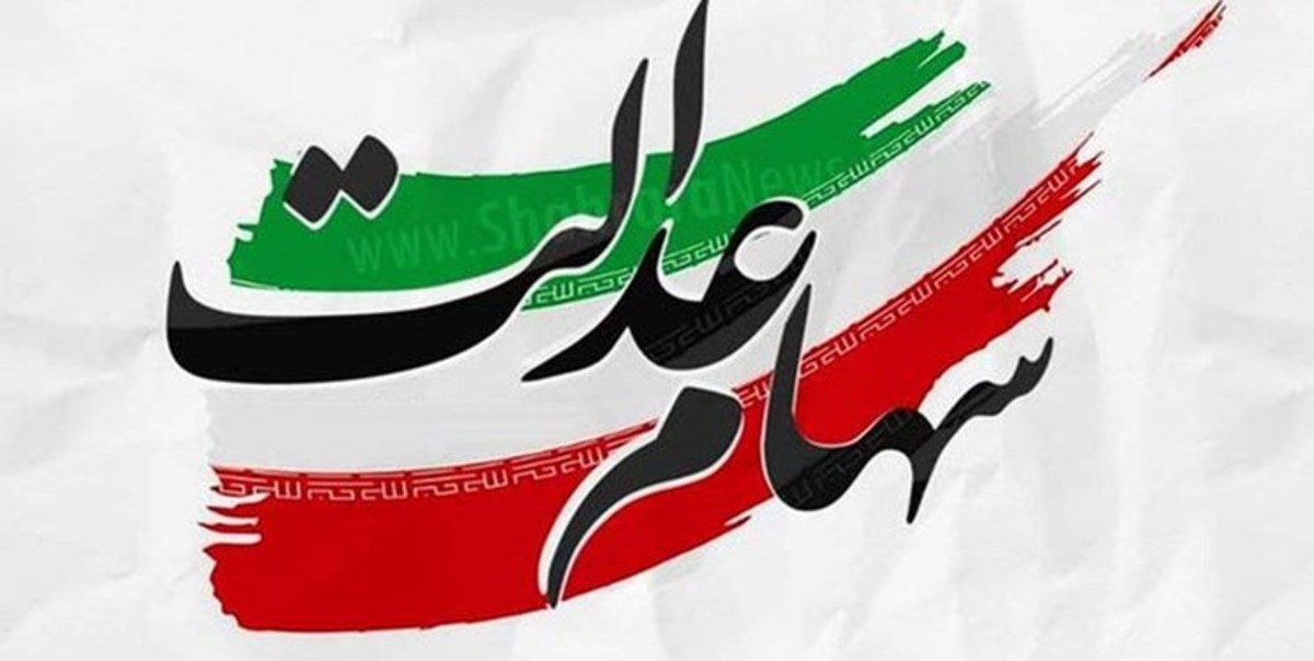 اطلاعیه مهم درباره واریز سود سهام عدالت