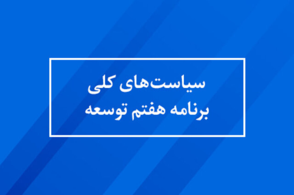 بررسی الزامات تحقق رشد اقتصادی هشت درصدی در برنامه هفتم