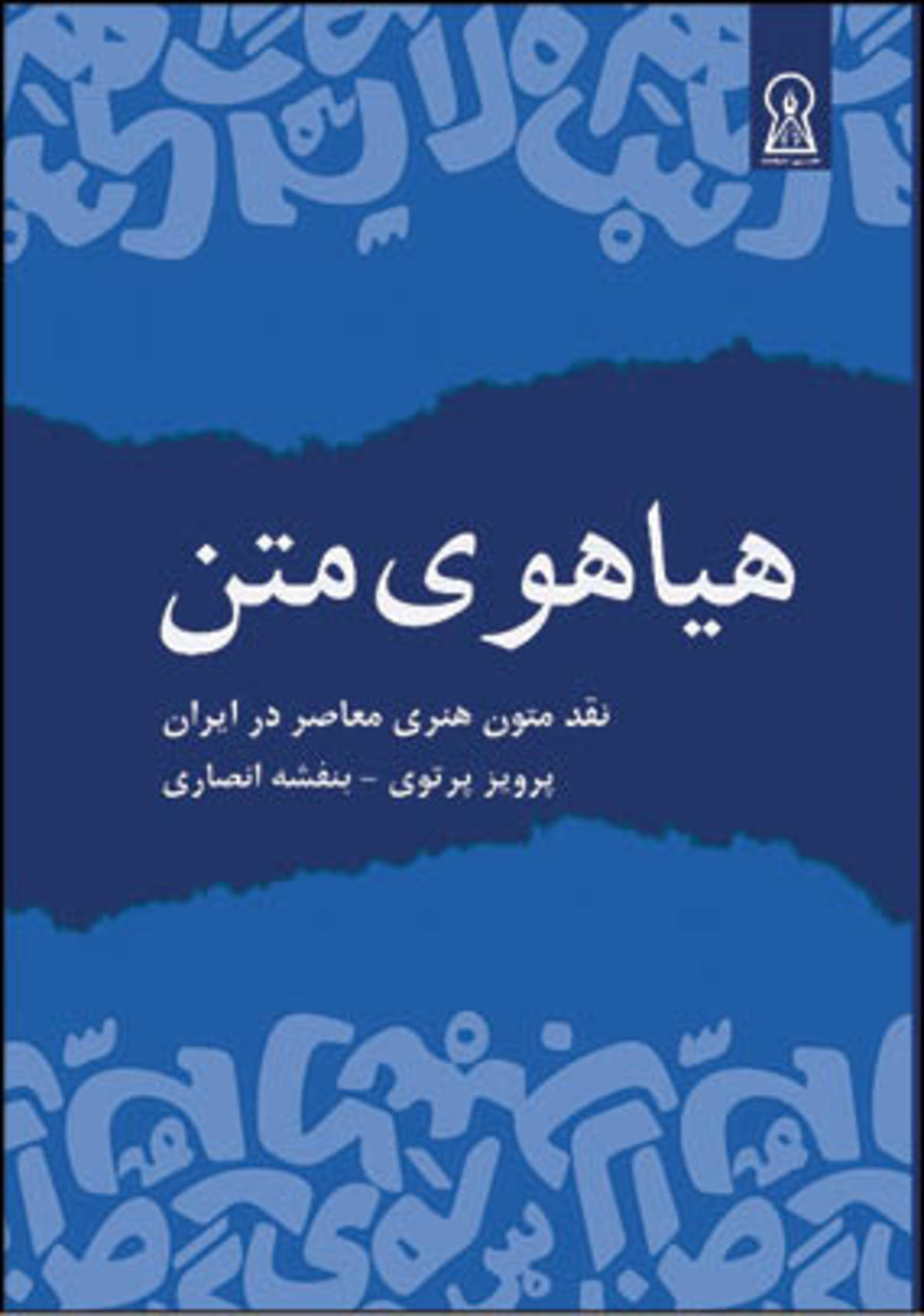 نقد متون هنر‌ی معاصر در «هیاهوی متن»