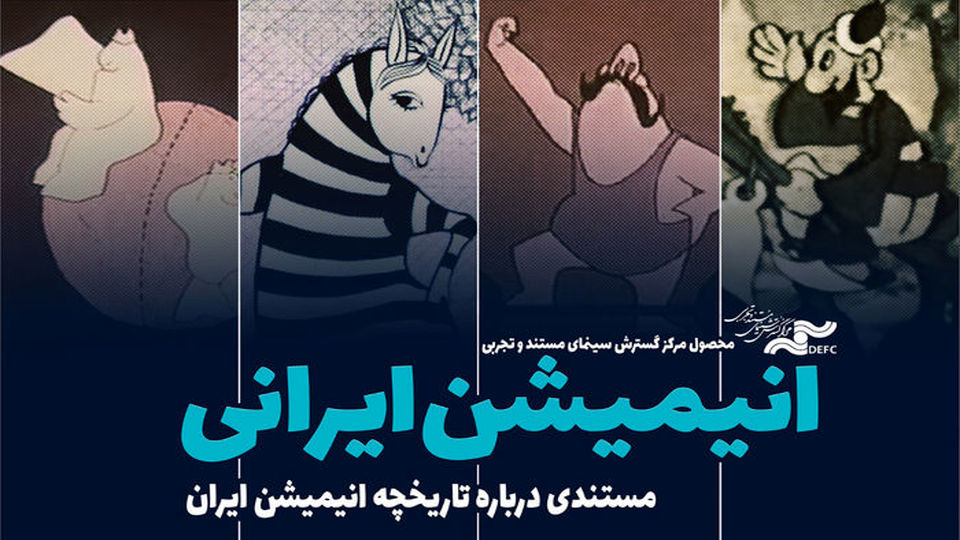 روایتی جذاب از سرگذشت انیمیشن در ایران