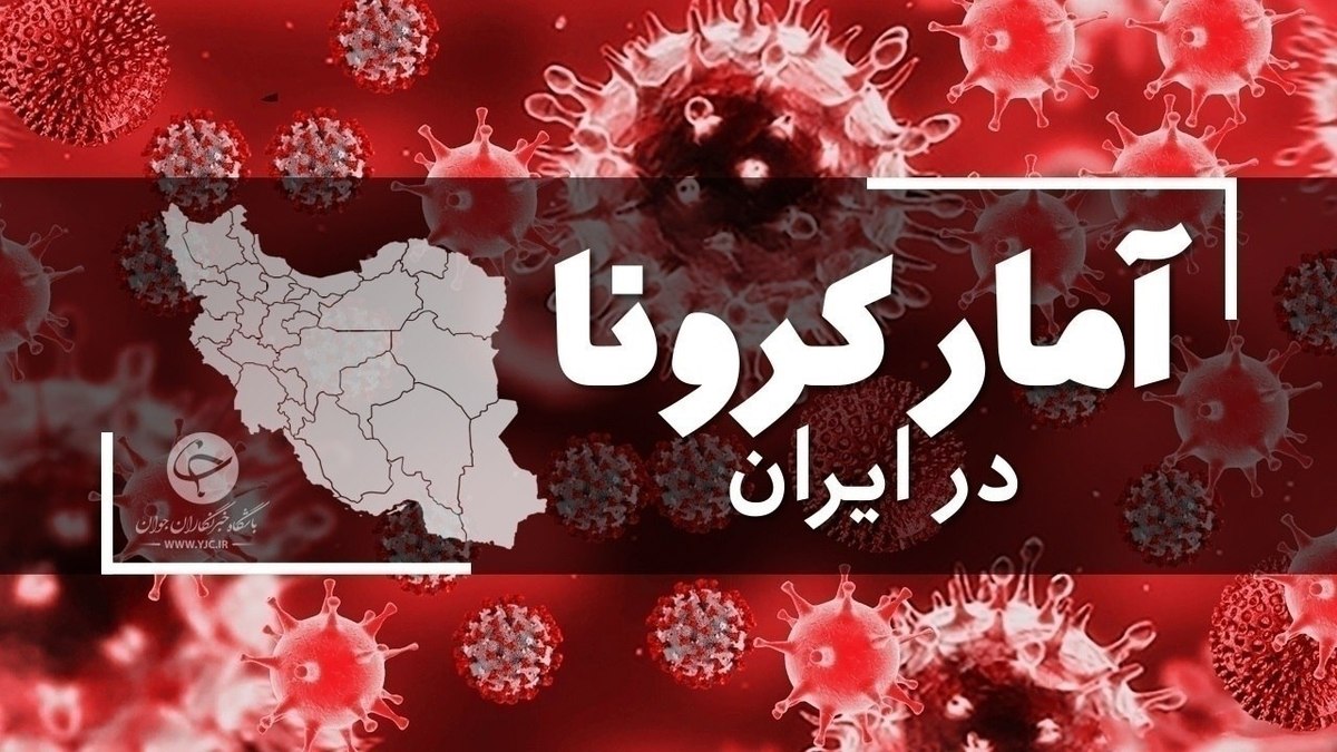 آخرین آمار کرونا در ایران؛ فوت ۱۳ نفر و شناسایی ۵۷۵۱ بیمار جدید کووید ۱۹ در شبانه روز گذشته