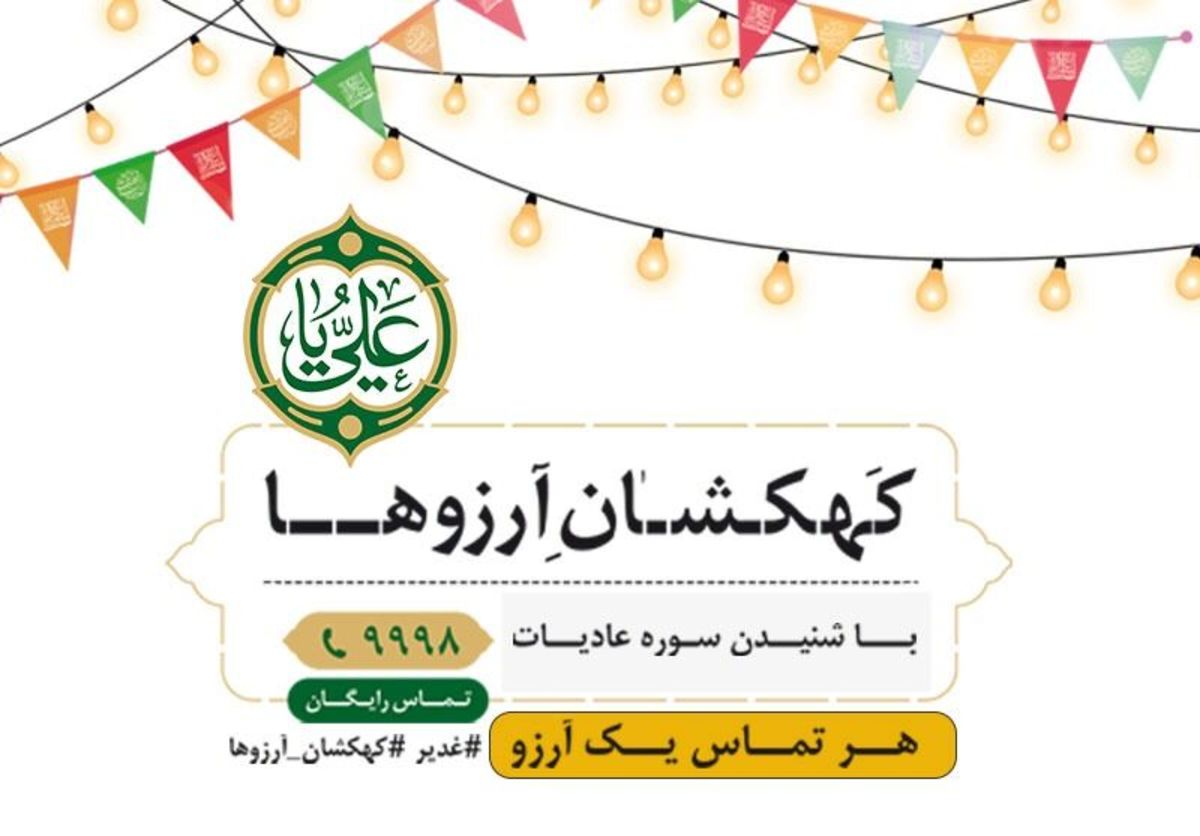 پویش مردمی کهکشان آرزو‌ها آغاز به کار کرد