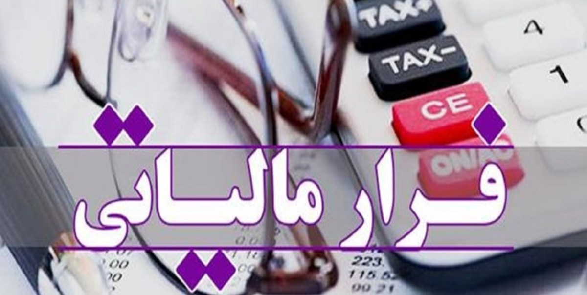 نماینده مجلس: باید برای فرار‌های مالیاتی جریمه سنگین در نظر بگیریم