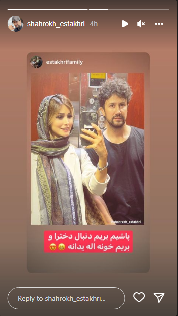 شاهرخ استخری و همسرش والدین نمونه